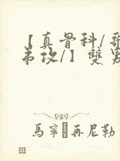 【真骨科/哥受弟攻/】双男主文哥双性