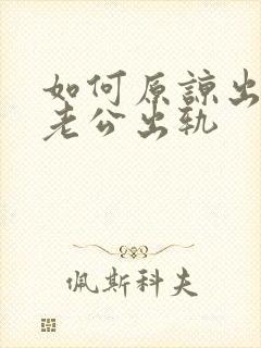 如何原谅出轨的老公出轨封面