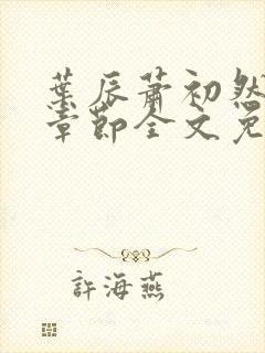 叶辰萧初然最新章节全文免费阅读无弹窗