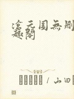 沧元图无删减笔趣阁封面