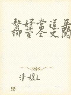 赘婿当道岳风,柳萱全文阅读