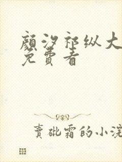 颜汐祁纵大结局免费看