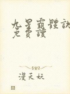 九星霸体诀全文免费读