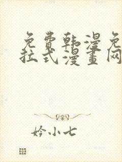 免费韩漫免费下拉式漫画网站