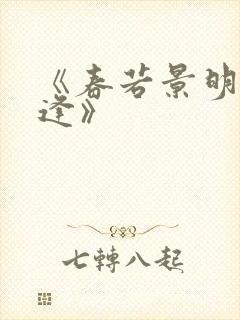 《春若景明不相逢》封面