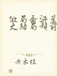 做局乔梁叶心仪大结局超前更新