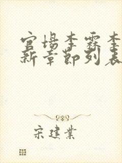官场李霖李澜最新章节列表