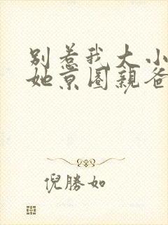别惹我大小姐,她京圈亲爸是女儿奴