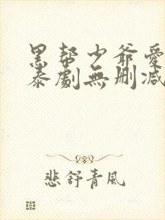 黑帮少爷爱上我泰剧无删减版