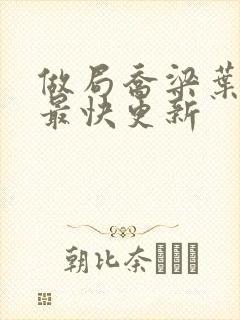 做局乔梁叶心仪最快更新