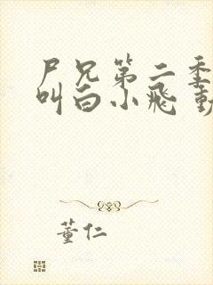 尸兄第二季:我叫白小飞 动漫
