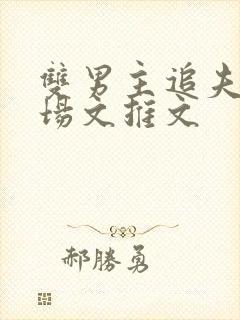 双男主追夫火葬场文推文封面