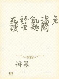 死于饥渴免费阅读笔趣阁