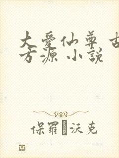 大爱仙尊 古月方源 小说