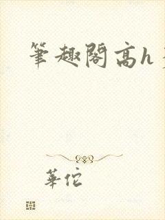 笔趣阁高h多人