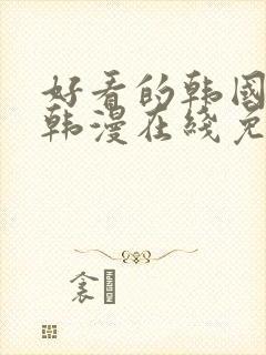 好看的韩国漫画韩漫在线免费