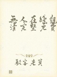 无人在线观看高清完整免费版中文
