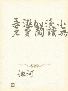垂涎by浅小说免费阅读无删减