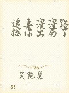 追妻漫漫路,霸总你出局了