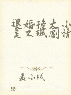 退婚后大小姐又美又飒剧情