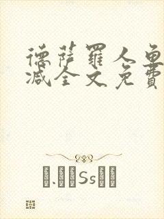德萨罗人鱼无删减全文免费阅读封面