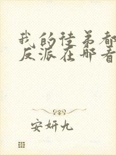 我的徒弟都是大反派在哪看封面