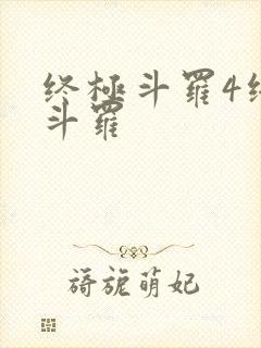 终极斗罗4终极斗罗