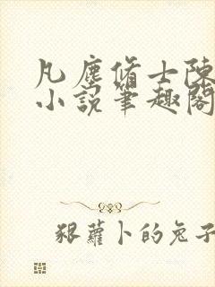 凡尘修士陈灼华小说笔趣阁在线阅读