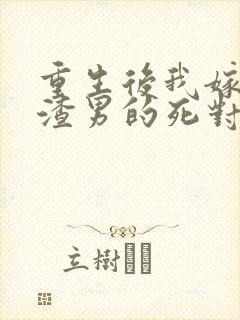 重生后我嫁给了渣男的死对头短剧