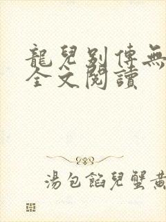龙儿别传无删减全文阅读