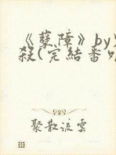 《孽障》by鬼杀(完结番外).txt