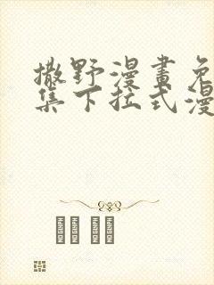 撒野漫画免费全集下拉式漫画
