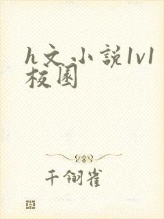 h文小说1v1校园