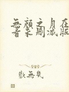 无颜之月在线观看未删减版