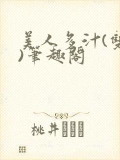美人多汁(双性)笔趣阁