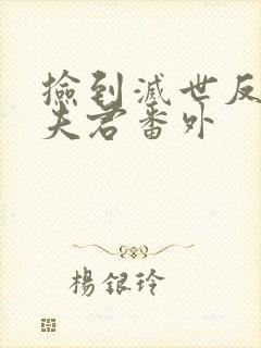 捡到灭世反派当夫君番外