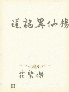 道诡异仙杨娜