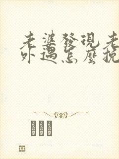 老婆发现老公有外遇怎么挽回