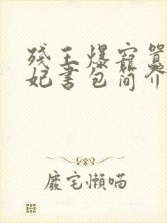 残王爆宠嚣张医妃书包简介