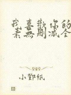 我喜欢你的信息素无删减全文阅读