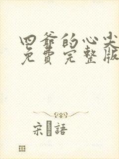 四爷的心尖宠妃免费完整版封面
