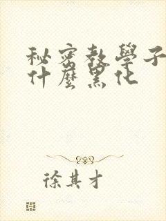 秘密教学子豪为什么黑化