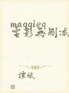 maggieq电影无删减版在线播放