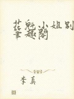 花魁小姐别停下笔趣阁