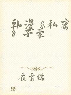 韩漫《私密教学》子豪封面