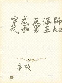 穿成反派师尊后我和男主he了