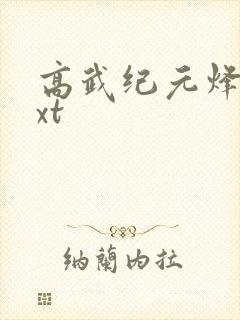 高武纪元烽仙txt