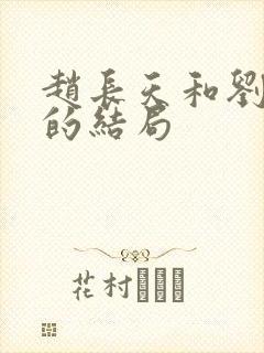 赵长天和刘翠翠的结局