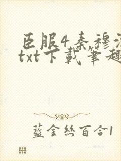 臣服4秦穆沈流txt下载笔趣阁