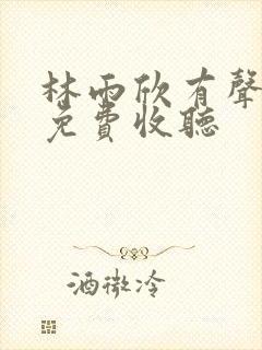 林雨欣有声小说免费收听封面